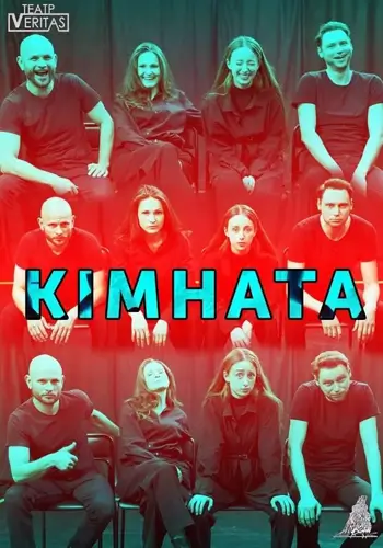 «Кімната» перформативна вистава