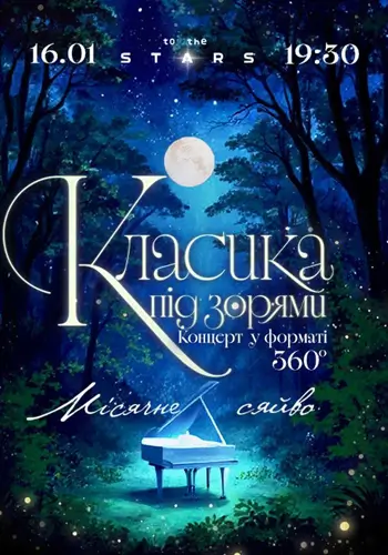 Концерт класичної музики «Місячне сяйво»