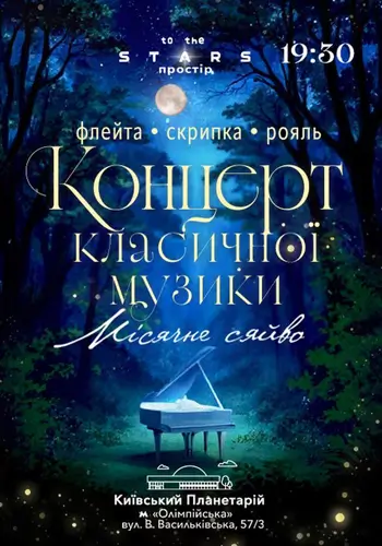 Концерт классической музыки «Лунный свет»