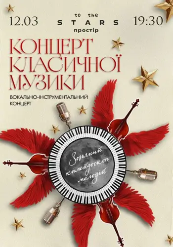Концерт класичної музики «Зоряний калейдоскоп мелодій