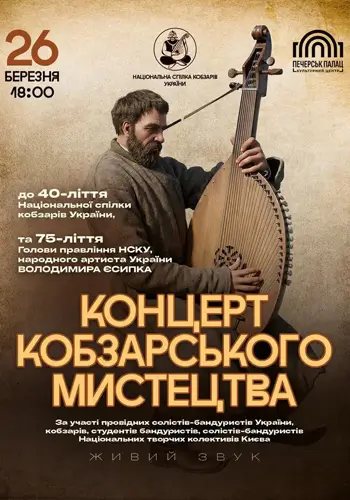 Концерт кобзарского искусства