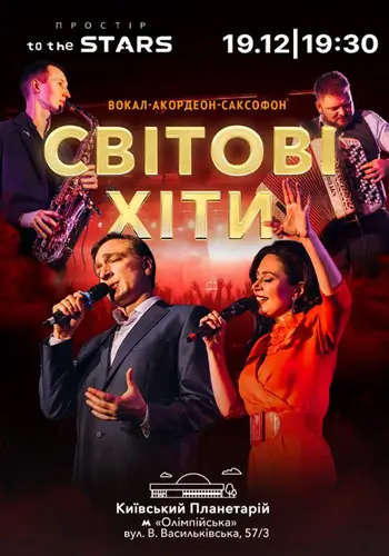 Концерт «Мировые хиты»