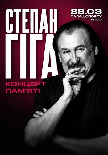 Концерт памяти Степана Гиги