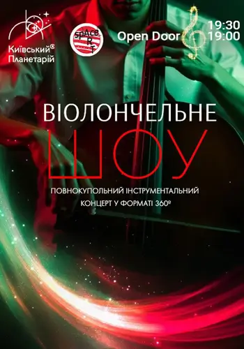 Концерт під зорями «Віолончельне шоу» (OPEN DOOR 19:00)
