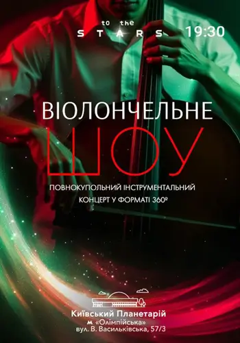 Концерт під зорями «Віолончельне шоу»