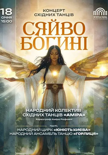 Концерт «Сяйво Богині»