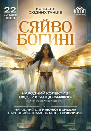 Концерт «Сияние Богини»