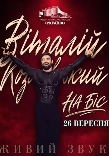Концерт Віталія Козловського
