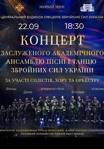 Концерт Заслуженого академічного Ансамблю пісні і танцю Збройних Сил України