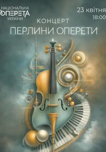 Концерт «Жемчужины оперетты»