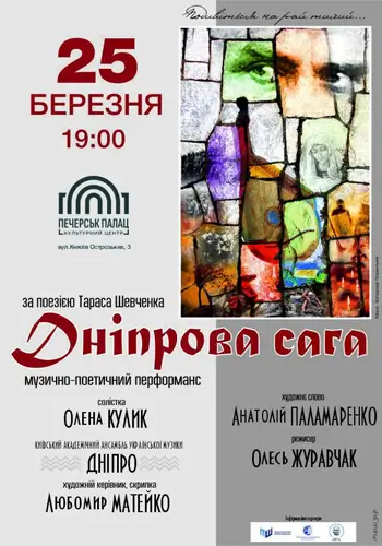 Концертная программа «ДНЕПРОВА САГА»