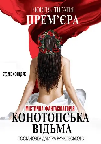 Конотопская ведьма