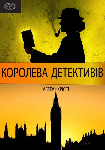 Королева детективов