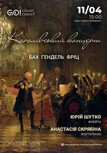 «КОРОЛІВСЬКИЙ КОНЦЕРТ» БАХ, ГЕНДЕЛЬ, ФРІЦ