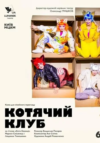 Котячий клуб