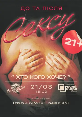 Хто Кого Хоче?