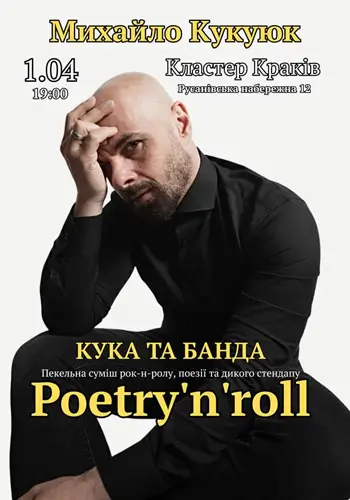 Кука та банда. Михайло Кукуюк