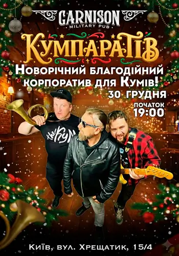 Кумпаратів - Новорічний благодійний корпоратив для Кумів!