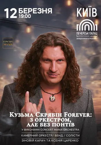 Кузьма Скрябін Forever: с оркестром, но без понтов