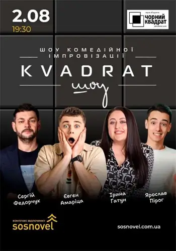 KVADRAT ШОУ у Sosnovel