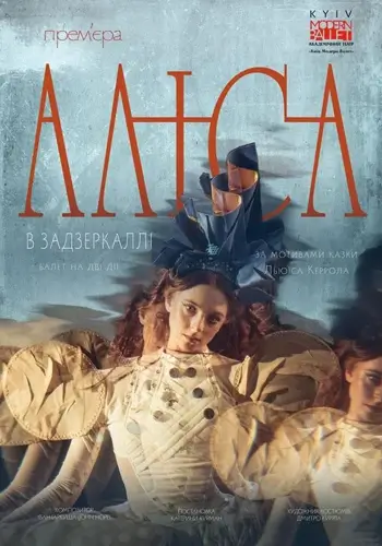 Kyiv Modern-Ballet. Аліса в Задзеркаллі