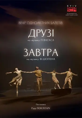 Kyiv Modern Ballet. Друзья. Завтра. Раду Поклітару.