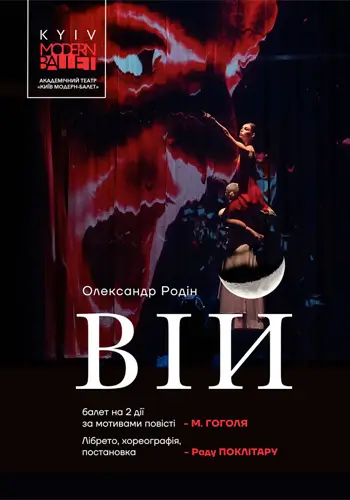 Kyiv Modern Ballet. Вій. Раду Поклітару.