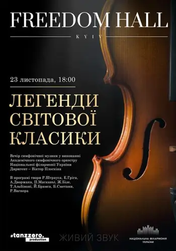 Легенди світової класики