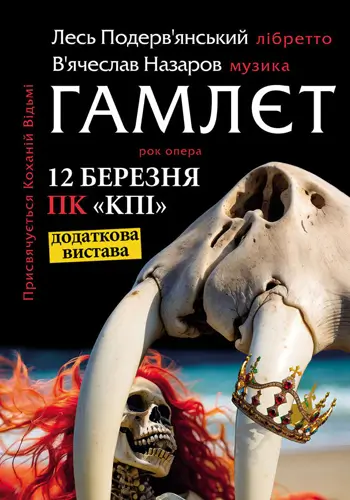 Лесь Подерв'янський. Рок-опера ГАМЛЕТ