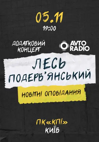 Лесь Подерв'янський