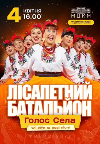 Лісапетний Батальйон «Голос села»