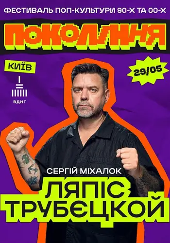 Ляпіс Трубєцкой на фестивале «Покоління»