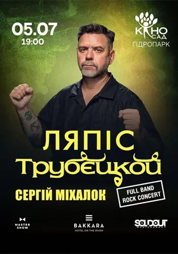 Ляпіс Трубєцкой