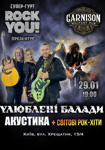 Улюблені Балади - гурт ROCK YOU!