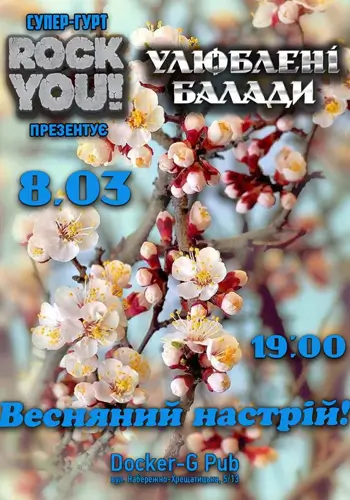 Любимые Баллады - Весеннее настроение! - группа ROCK YOU!