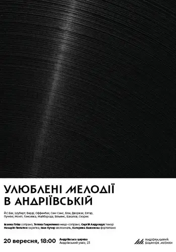 Улюблені мелодії в Андріївській