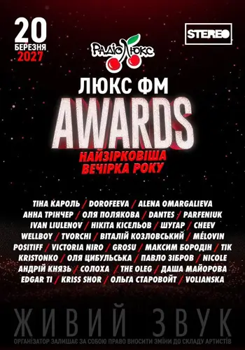 Люкс ФМ Awards