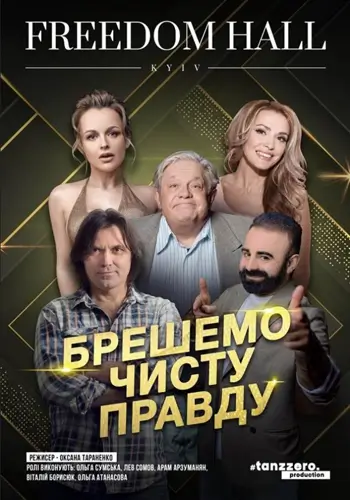 Лжём чистую правду