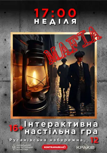 «Мафия». Интерактивная настольная игра