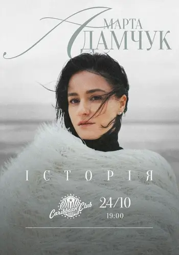 МАРТА АДАМЧУК. ИСТОРИЯ.