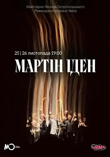 МАРТІН ІДЕН