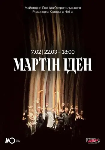 МАРТІН ІДЕН