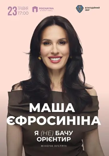 Маша Єфросиніна | Жіноча Зустріч. Авторський виступ «Я (не) БАЧУ ОРІЄНТИР»