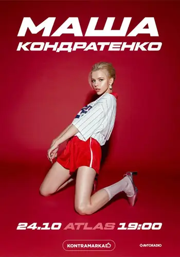 Маша Кондратенко