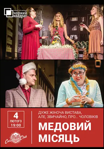 Медовый месяц