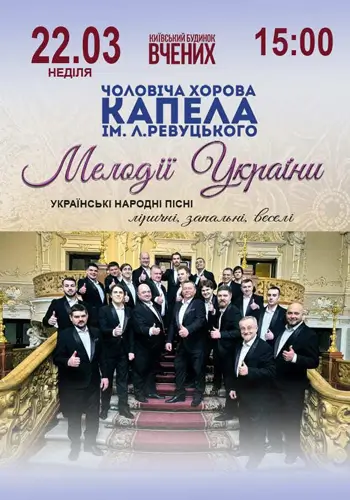 Мелодії УКРАЇНИ