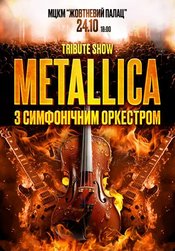 Metallica с симфоническим оркестром tribute show