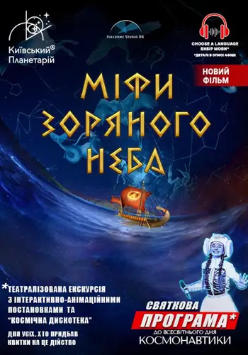 Мифы звездного неба + Астралис. Театрализованная экскурсия с интерактивно-анимационным представлением ко Всемирному дню космонавтики.
