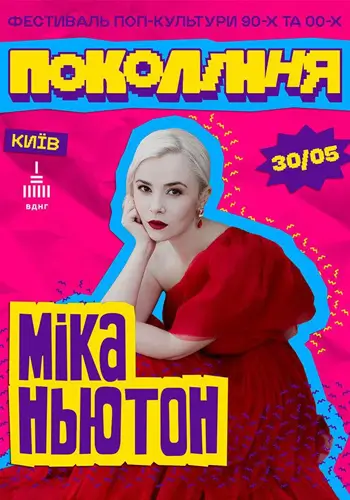 Мика Ньютон на фестивале «Поколение»