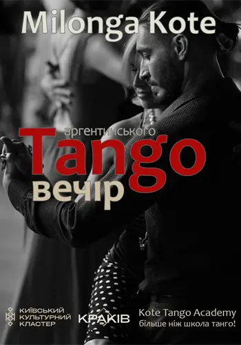 Milonga Kote/Вечер аргентинского танго